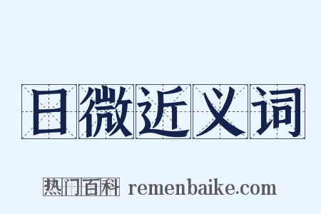 日微近义词是什么意思的图片